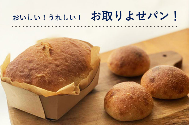 お取り寄せできるパン屋さん